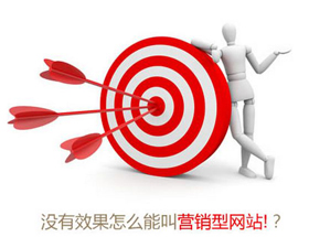 營(yíng)銷型網(wǎng)站