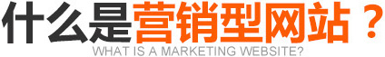 什么是營(yíng)銷(xiāo)型網(wǎng)站？